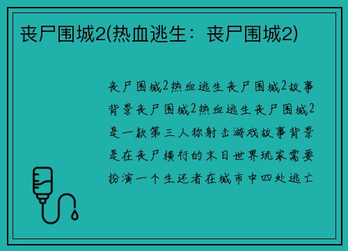 丧尸围城2(热血逃生：丧尸围城2)