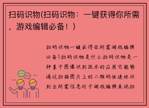 扫码识物(扫码识物：一键获得你所需，游戏编辑必备！)