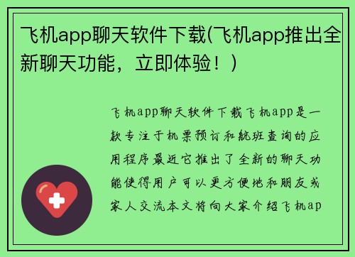 飞机app聊天软件下载(飞机app推出全新聊天功能，立即体验！)