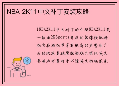 NBA 2K11中文补丁安装攻略