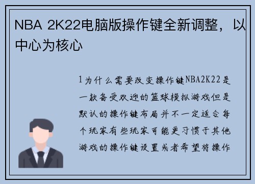 NBA 2K22电脑版操作键全新调整，以中心为核心