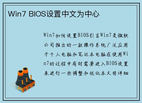 Win7 BIOS设置中文为中心